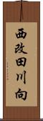 西改田川向 Scroll