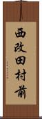 西改田村前 Scroll