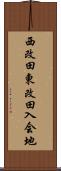 西改田東改田入会地 Scroll