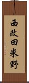 西改田米野 Scroll