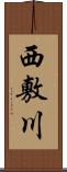 西敷川 Scroll