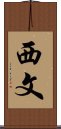 西文 Scroll