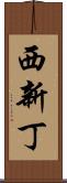 西新丁 Scroll