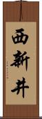 西新井 Scroll