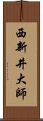 西新井大師 Scroll