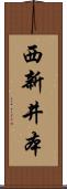 西新井本 Scroll