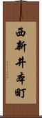 西新井本町 Scroll