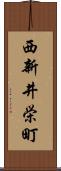 西新井栄町 Scroll