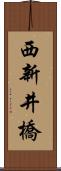 西新井橋 Scroll