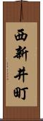 西新井町 Scroll
