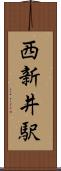 西新井駅 Scroll