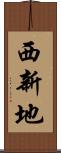 西新地 Scroll