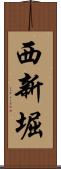 西新堀 Scroll