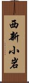 西新小岩 Scroll