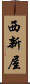 西新屋 Scroll