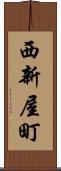 西新屋町 Scroll