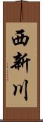 西新川 Scroll