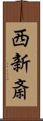 西新斎 Scroll