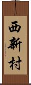 西新村 Scroll