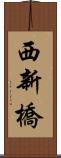 西新橋 Scroll