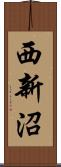 西新沼 Scroll