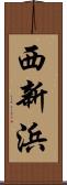西新浜 Scroll