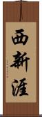 西新涯 Scroll