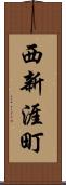 西新涯町 Scroll