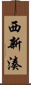 西新湊 Scroll