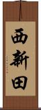 西新田 Scroll
