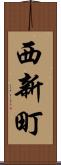 西新町 Scroll