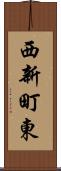 西新町東 Scroll
