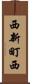 西新町西 Scroll