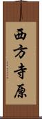 西方寺原 Scroll