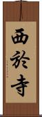 西於寺 Scroll