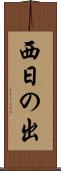 西日の出 Scroll