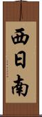 西日南 Scroll