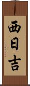 西日吉 Scroll