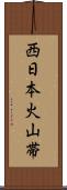 西日本火山帯 Scroll