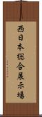 西日本総合展示場 Scroll