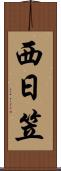 西日笠 Scroll