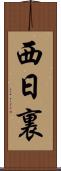 西日裏 Scroll