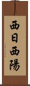 西日 Scroll