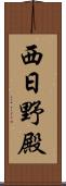 西日野殿 Scroll