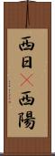 西日(P) Scroll