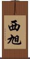 西旭 Scroll