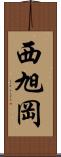 西旭岡 Scroll