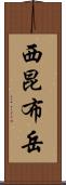 西昆布岳 Scroll