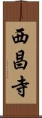 西昌寺 Scroll