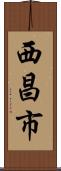西昌市 Scroll